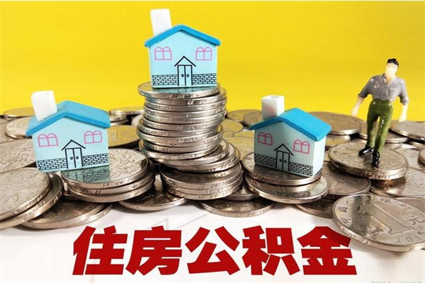 长治房公积金取出（取住房公积金步骤）