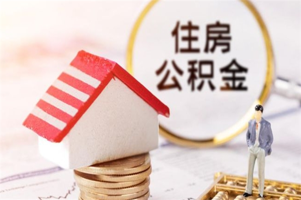 长治我的公积金封存了怎么取出来（住房公积金封存了怎么取）