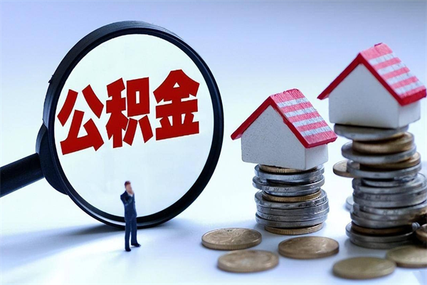 长治已经离职了住房离职公积金怎么取（离职了住房公积金怎么提取出来）